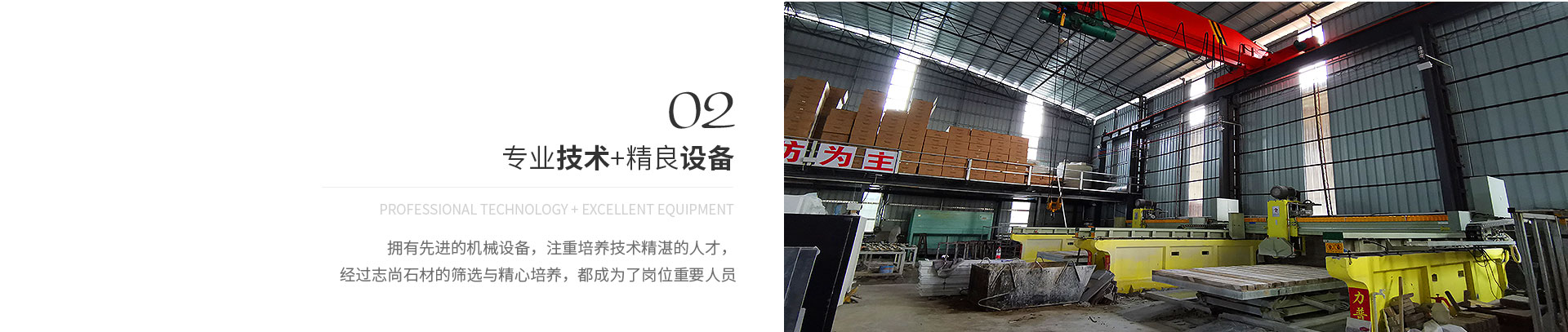 專(zhuān)業(yè)技術(shù)+精良設(shè)備,Professional technology + excellent equipment,擁有先進(jìn)的機(jī)械設(shè)備，注重培養(yǎng)技術(shù)精湛的人才，
             經(jīng)過(guò)志尚石材的篩選與精心培養(yǎng)，都成為了崗位重要人員